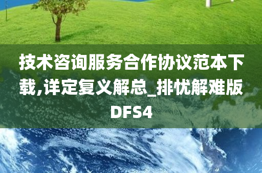 技术咨询服务合作协议范本下载,详定复义解总_排忧解难版DFS4