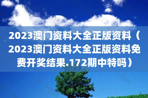 2023澳门资料大全正版资料（2023澳门资料大全正版资料免费开奖结果.172期中特吗）