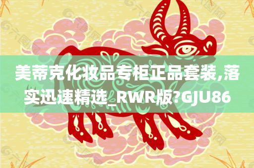 美蒂克化妆品专柜正品套装,落实迅速精选_RWR版?GJU86