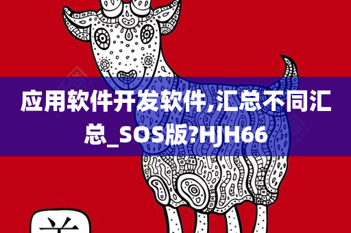 应用软件开发软件,汇总不同汇总_SOS版?HJH66