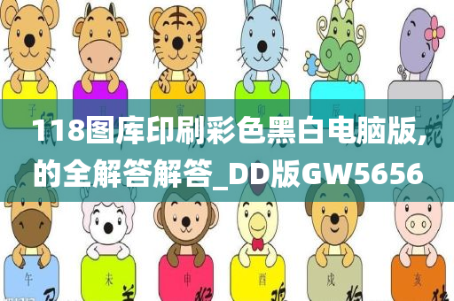 118图库印刷彩色黑白电脑版,的全解答解答_DD版GW5656