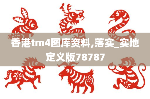 香港tm4图库资料,落实_实地定义版78787