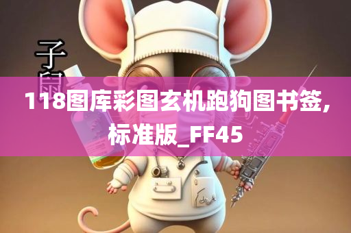 118图库彩图玄机跑狗图书签,标准版_FF45