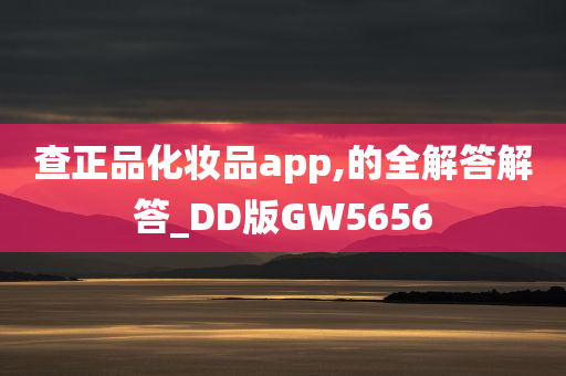 查正品化妆品app,的全解答解答_DD版GW5656