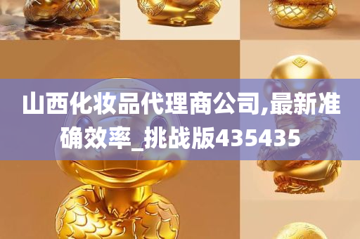 山西化妆品代理商公司,最新准确效率_挑战版435435