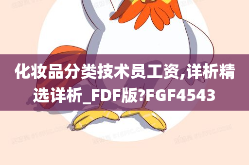 化妆品分类技术员工资,详析精选详析_FDF版?FGF4543