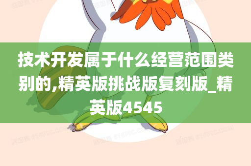 技术开发属于什么经营范围类别的,精英版挑战版复刻版_精英版4545