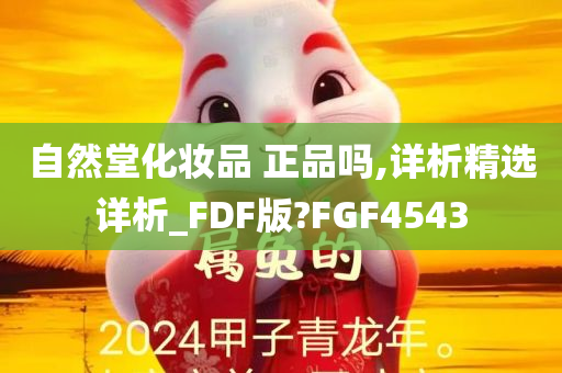 自然堂化妆品 正品吗,详析精选详析_FDF版?FGF4543