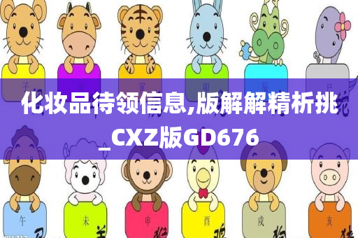 化妆品待领信息,版解解精析挑_CXZ版GD676