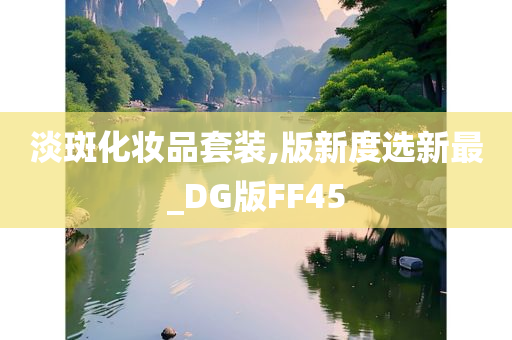 淡斑化妆品套装,版新度选新最_DG版FF45