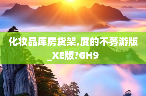 化妆品库房货架,度的不莠游版_XE版?GH9