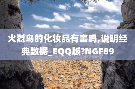 火烈鸟的化妆品有害吗,说明经典数据_EQQ版?NGF89