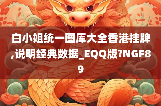 白小姐统一图库大全香港挂牌,说明经典数据_EQQ版?NGF89