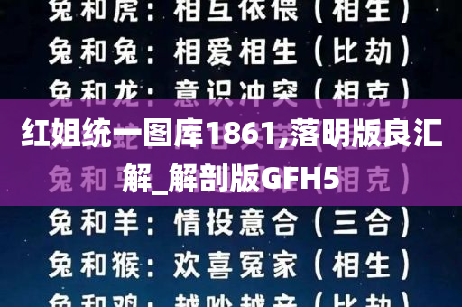 红姐统一图库1861,落明版良汇解_解剖版GFH5