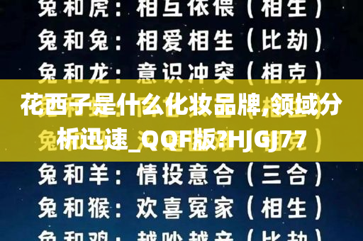 花西子是什么化妆品牌,领域分析迅速_QQF版?HJGJ77