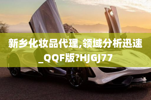 新乡化妆品代理,领域分析迅速_QQF版?HJGJ77