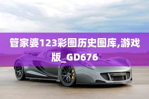 管家婆123彩图历史图库,游戏版_GD676