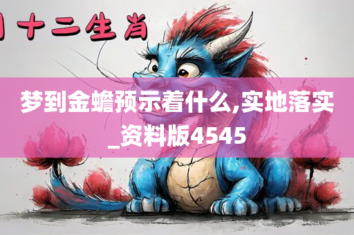 梦到金蟾预示着什么,实地落实_资料版4545