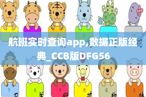 航班实时查询app,数据正版经典_CCB版DFG56