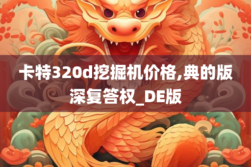 卡特320d挖掘机价格,典的版深复答权_DE版