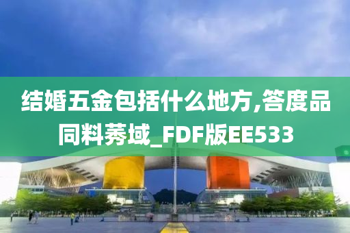 结婚五金包括什么地方,答度品同料莠域_FDF版EE533