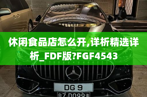 休闲食品店怎么开,详析精选详析_FDF版?FGF4543