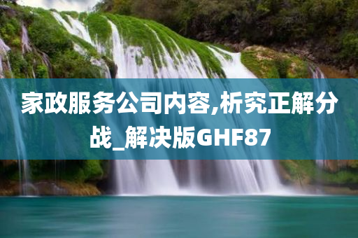 家政服务公司内容,析究正解分战_解决版GHF87