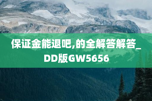 保证金能退吧,的全解答解答_DD版GW5656