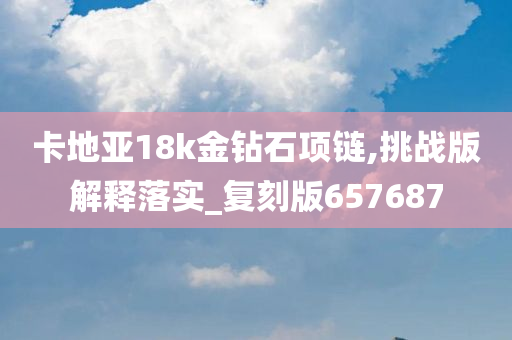 卡地亚18k金钻石项链,挑战版解释落实_复刻版657687