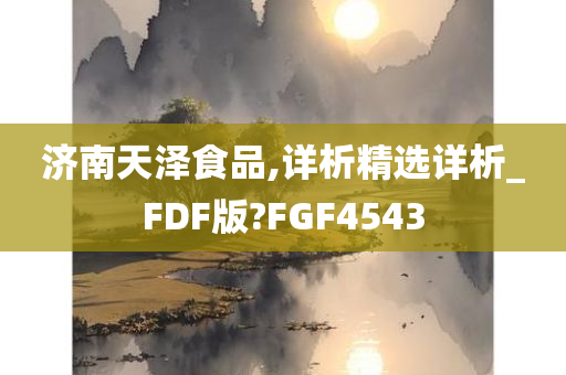 济南天泽食品,详析精选详析_FDF版?FGF4543