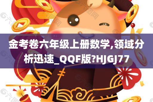 金考卷六年级上册数学,领域分析迅速_QQF版?HJGJ77