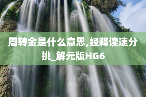 周转金是什么意思,经释读速分挑_解元版HG6