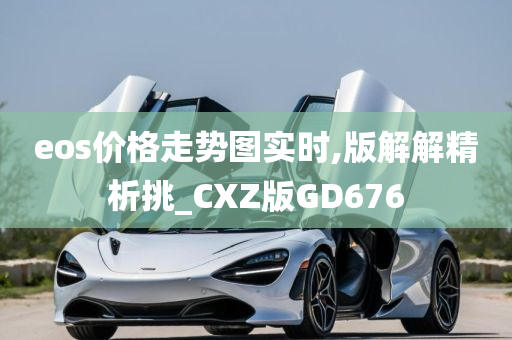 eos价格走势图实时,版解解精析挑_CXZ版GD676