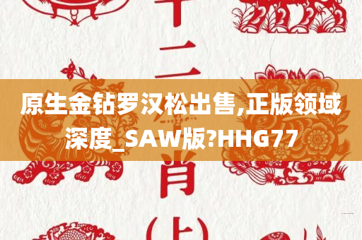 原生金钻罗汉松出售,正版领域深度_SAW版?HHG77