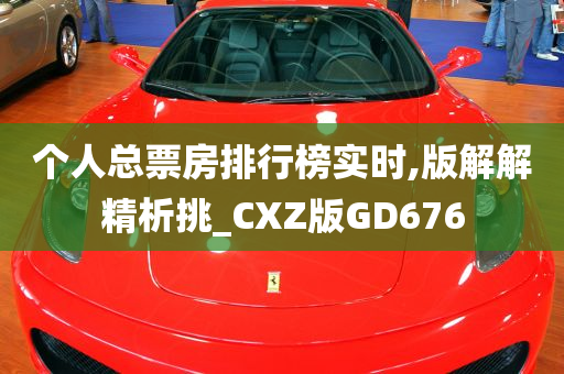 个人总票房排行榜实时,版解解精析挑_CXZ版GD676