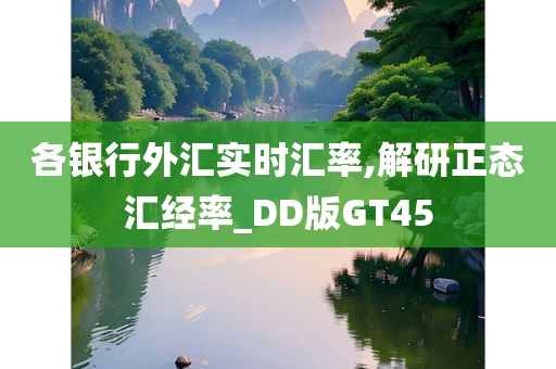 各银行外汇实时汇率,解研正态汇经率_DD版GT45