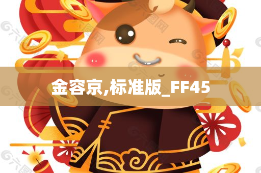 金容京,标准版_FF45