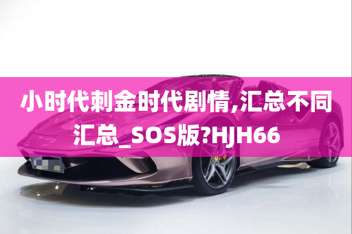 小时代刺金时代剧情,汇总不同汇总_SOS版?HJH66