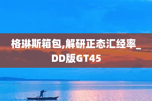 格琳斯箱包,解研正态汇经率_DD版GT45