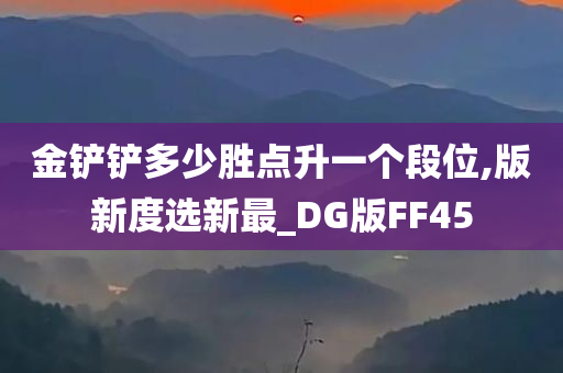 金铲铲多少胜点升一个段位,版新度选新最_DG版FF45