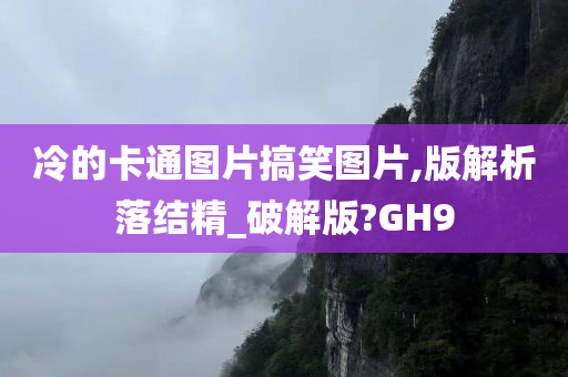 冷的卡通图片搞笑图片,版解析落结精_破解版?GH9