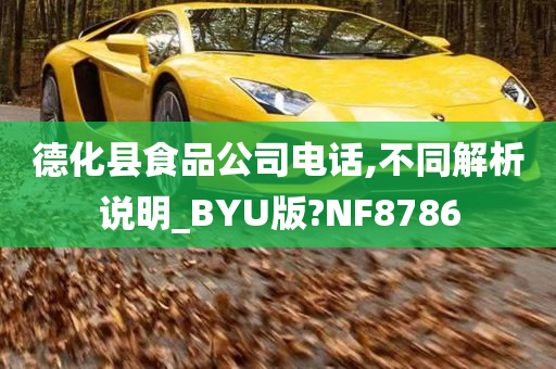 德化县食品公司电话,不同解析说明_BYU版?NF8786