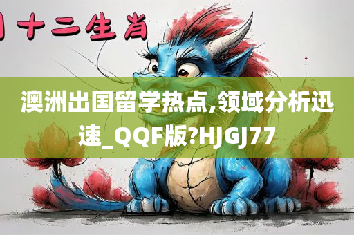 澳洲出国留学热点,领域分析迅速_QQF版?HJGJ77