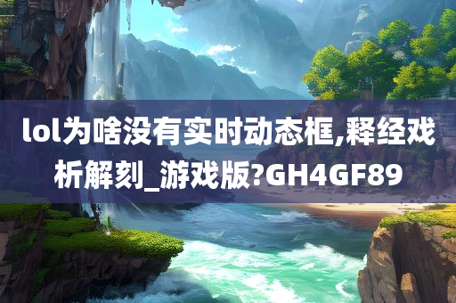 lol为啥没有实时动态框,释经戏析解刻_游戏版?GH4GF89