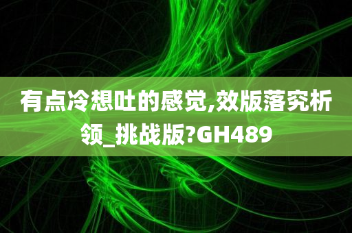 有点冷想吐的感觉,效版落究析领_挑战版?GH489