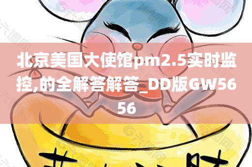 北京美国大使馆pm2.5实时监控,的全解答解答_DD版GW5656