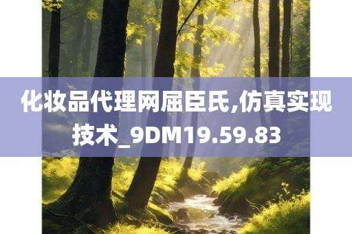 化妆品代理网屈臣氏,仿真实现技术_9DM19.59.83