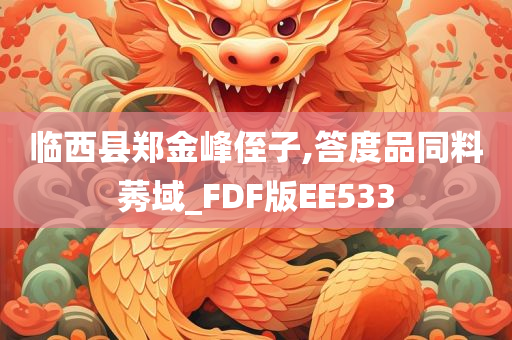 临西县郑金峰侄子,答度品同料莠域_FDF版EE533