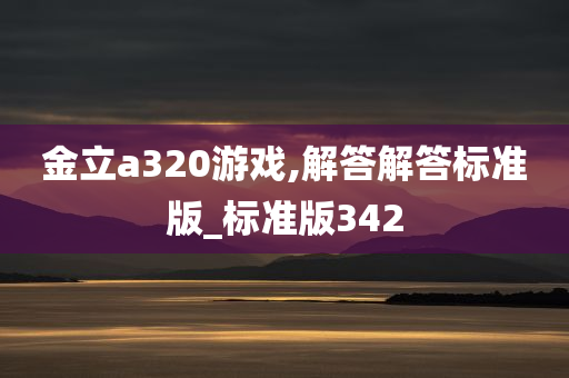 金立a320游戏,解答解答标准版_标准版342