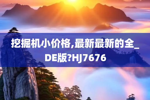 挖掘机小价格,最新最新的全_DE版?HJ7676